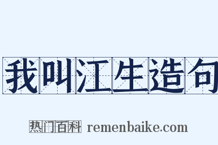 我叫江生造句是什么意思的图片